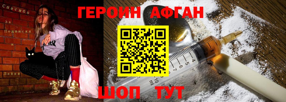 Героин Афган Кизилюрт
